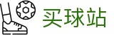 买球站官方入口 | 联赛排名·数据追踪及对战历史